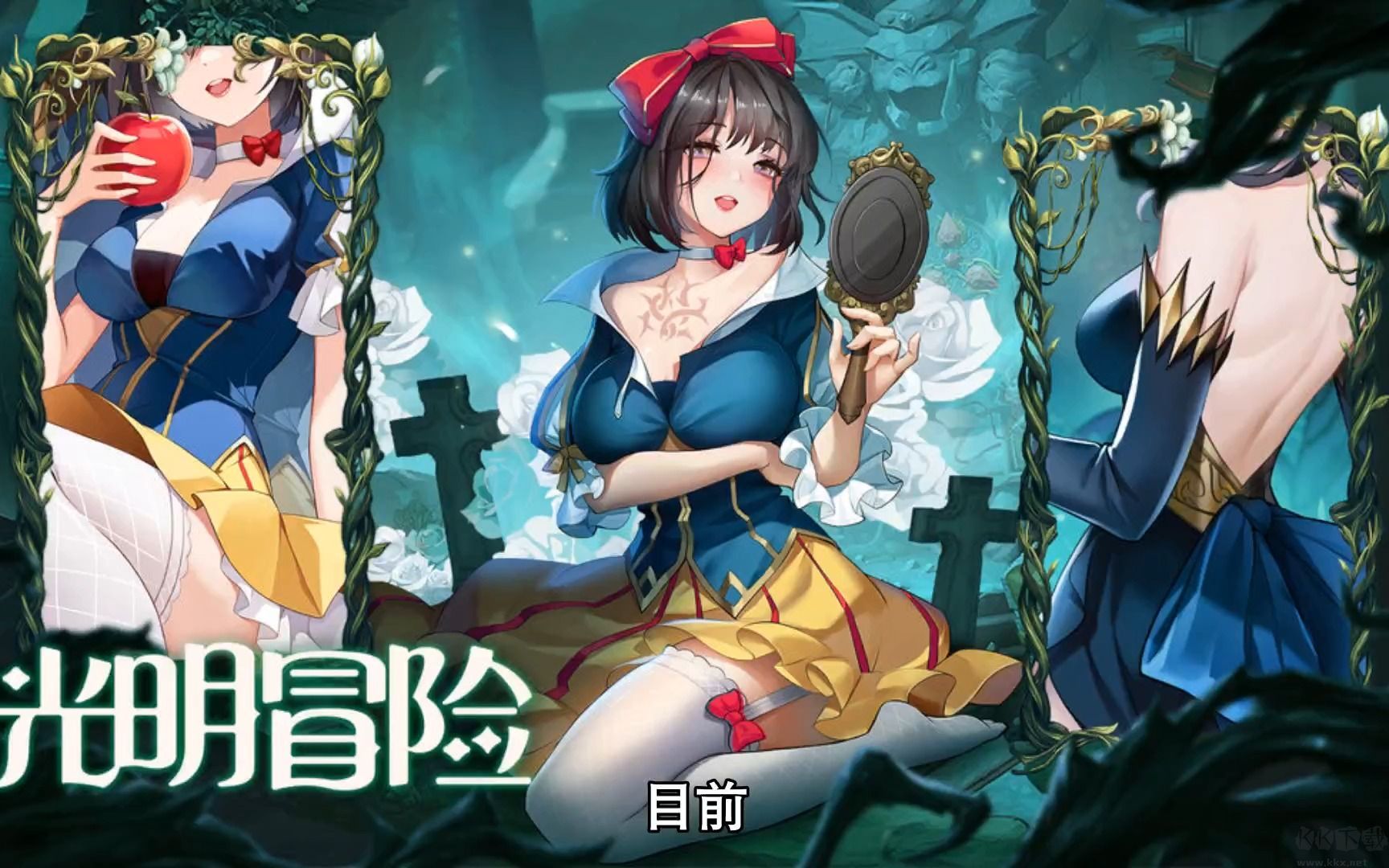 光明冒险正版