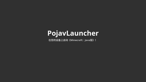 pojavlauncher启动器安卓版 v3.3.1.1
