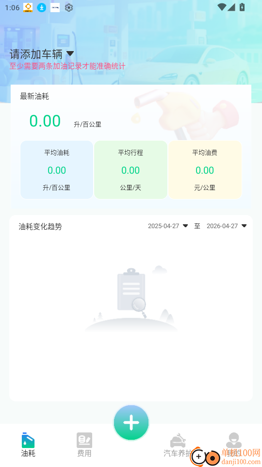 爱车油耗电耗统计官方版