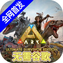 方舟终极移动版安卓版下载 v1.0