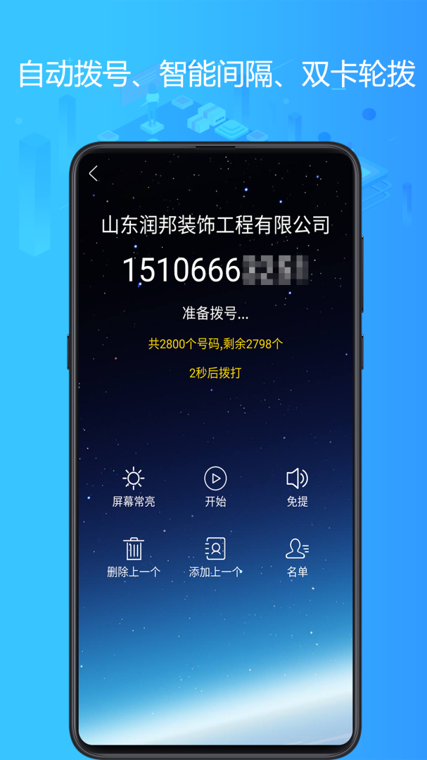 电销神器 v6.8.7