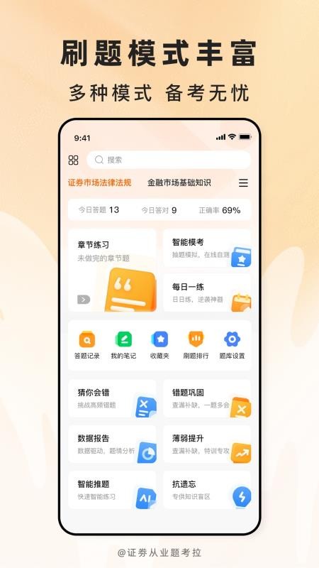证劵从业题考拉免费版