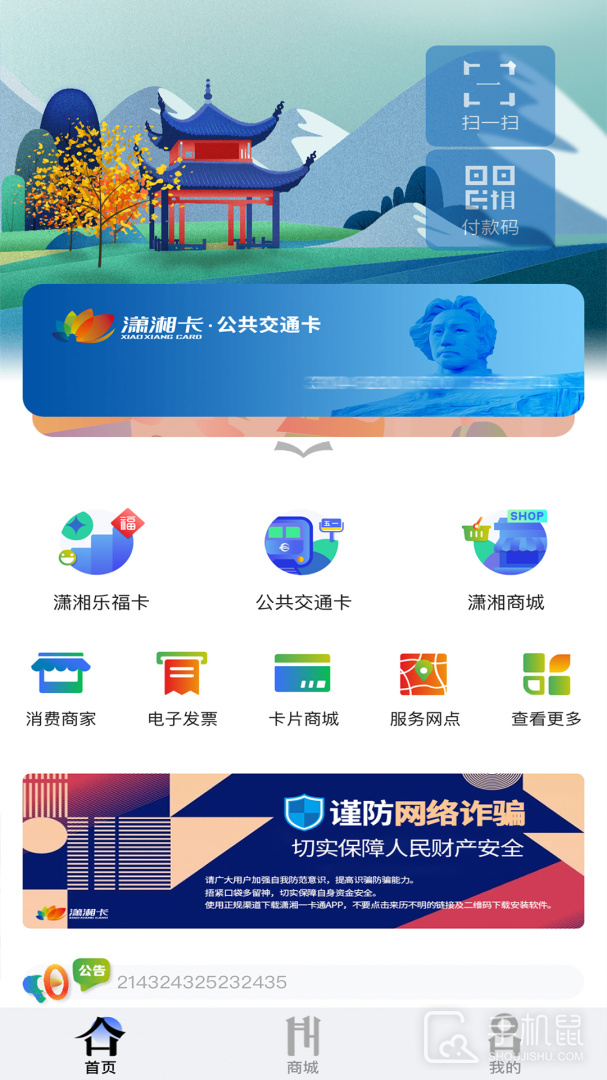 潇湘一卡通 v2.2.5
