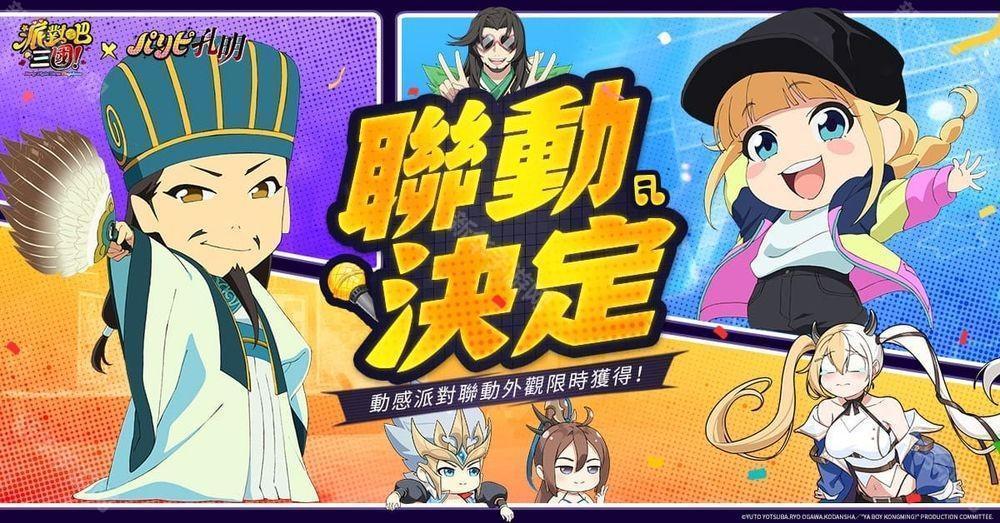 《派对吧三国》x《派对咖孔明》联动决定 「诸葛孔明」与「月见英子」首次登场