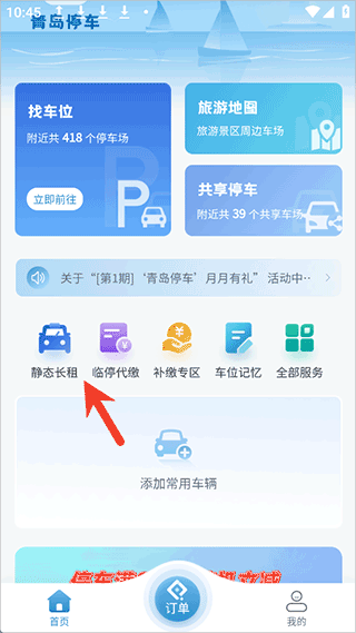 青岛停车app