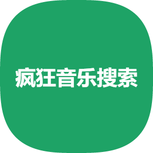 疯狂音乐搜索app下载2025新版本v1.0.0 手机版