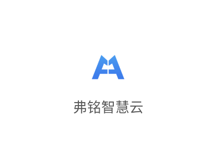 弗铭智慧云官方下载最新版