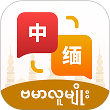 缅甸语音翻译软件