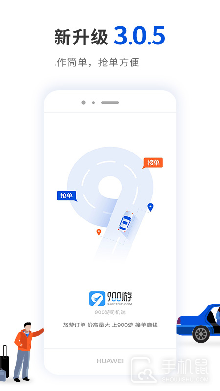 900游司机端 v4.0.4