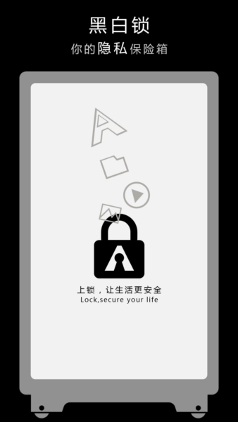 黑白锁手机版