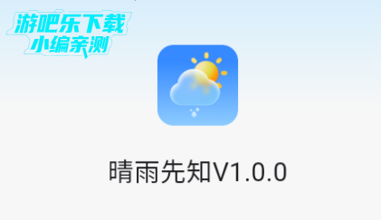 晴雨先知app官方版