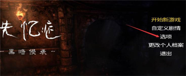 失忆症黑暗后裔