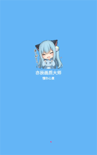 亦辰画质助手1