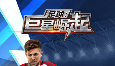 足球巨星崛起游戲官方版