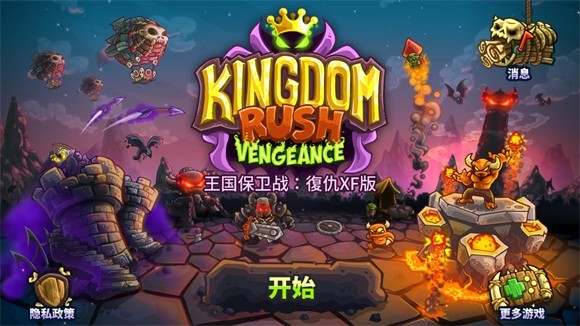 王国保卫战复仇XF版