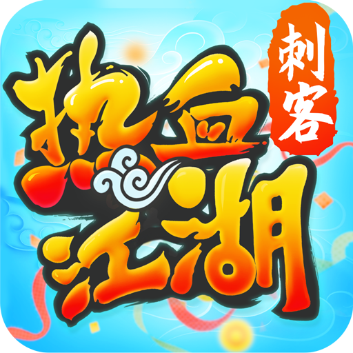 热血江湖 V99.0
