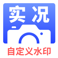 实况水印相机app安卓版v1.0.1最新版