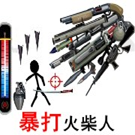 暴打火柴人手机版 V1.0 中文版下载