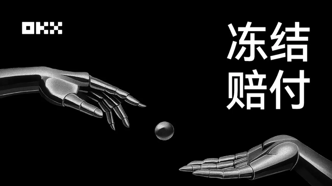 炒币交易所出金再也不用怕了，欧易OKX出金冻结包赔来了
