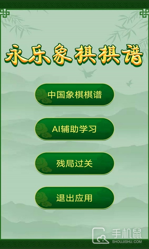 永乐象棋棋谱 v2.03