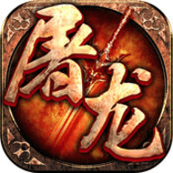 屠龙世界 1.6.3