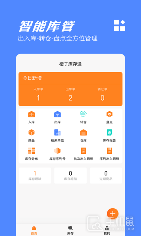 橙子库存通 v2024012301