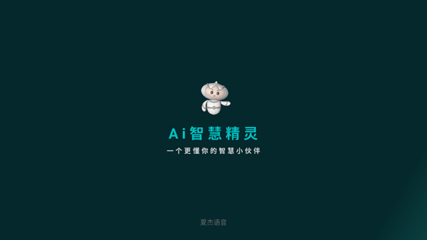 夏杰语音TV版