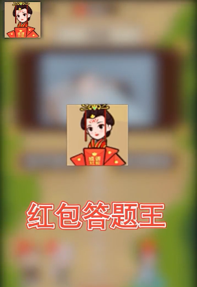 红包答题王红包版 1