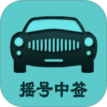 小客车摇号 v2.4最新版