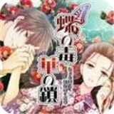 蝶之毒华之锁汉化版下载 v1.0