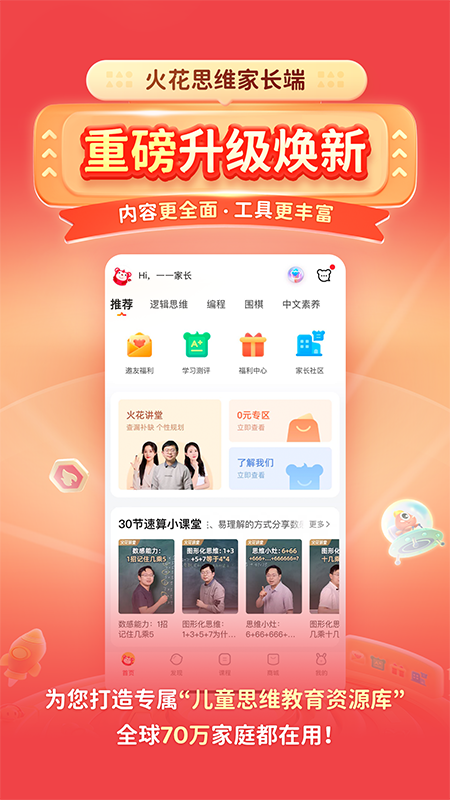 火花思维家长端 v2.4.0
