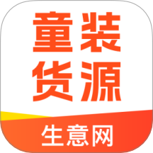 生意网童装货源 V5.6.1下载
