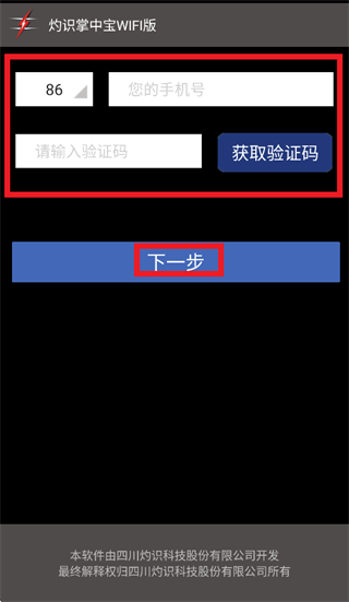 灼识掌中宝WIFI版app