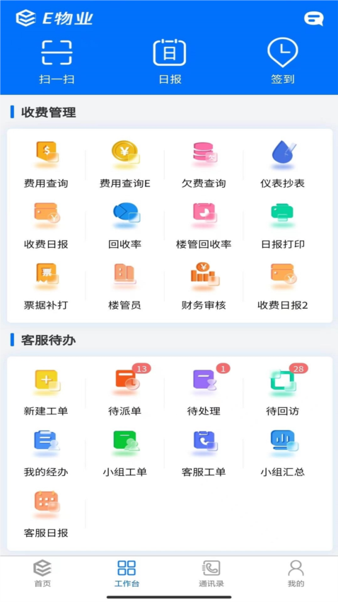 E物业云平台app截图2