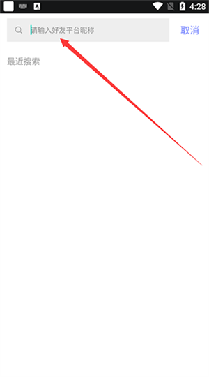 搜索添加好友教程截图3