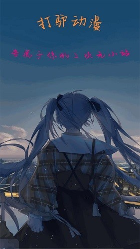 打驴动漫官方版app下载截图