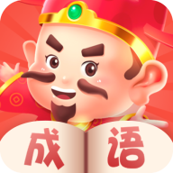 天天猜成语游戏1.1.9
