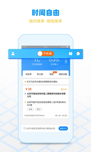 闪送员app v8.8.4
