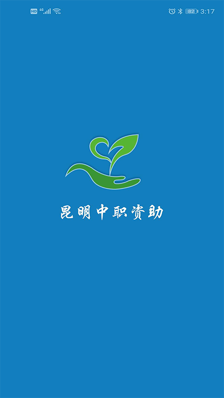 昆明中职资助app v1.0.14.63.20210908