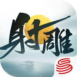 射雕游戏最新版