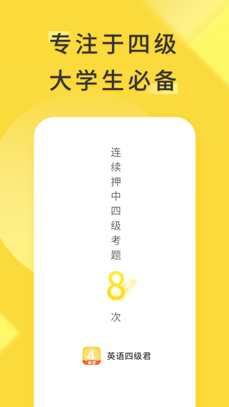 英语四级君 v6.5.8.1