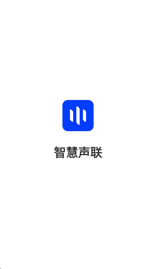 智慧声联app官方下载