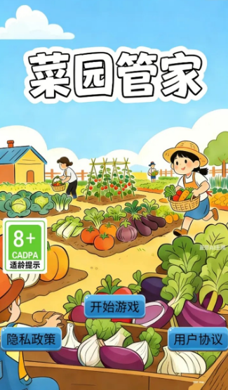 菜园管家
