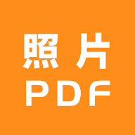 照片转PDF2025最新版