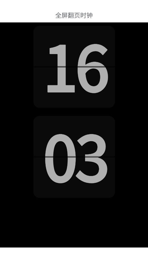 全屏翻页时钟app1