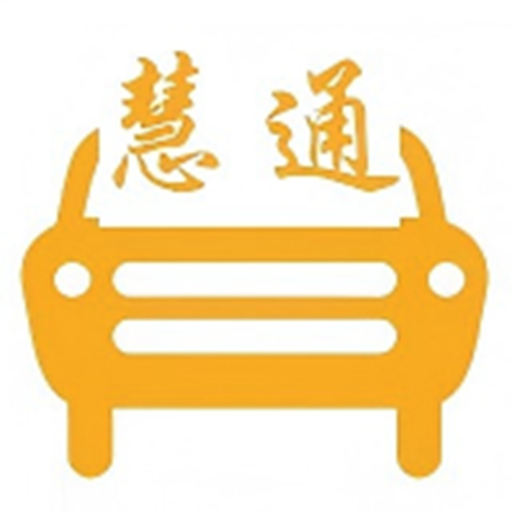 中慧交通慧通约车app V1.25.4