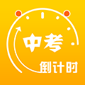 中考倒计时app v5.38