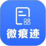 微痕迹 V2.8.8