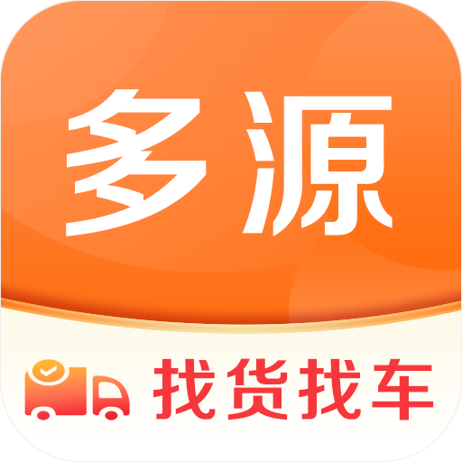 多源找货找车平台软件