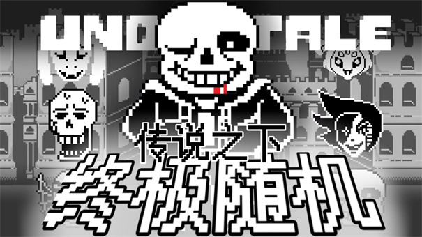 传说之下终极随机mod